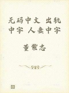 无码中文 出轨中字 人妻中字